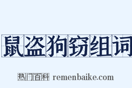 鼠盗狗窃组词是什么意思的图片